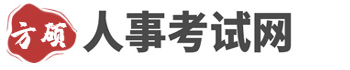 湖北人事考试网