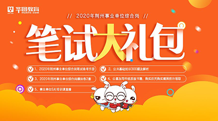 2020荆州事业单位笔试时间及考场分布