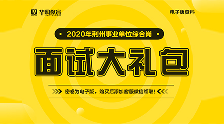 2020年荆州事业单位考试资审公告|资审名单汇总