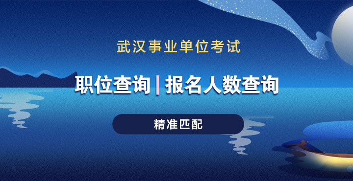 2021年武汉事业单位成绩查询|资审名单|面试公告