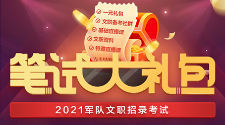 2021年军队文职考试笔试成绩|进面名单查询