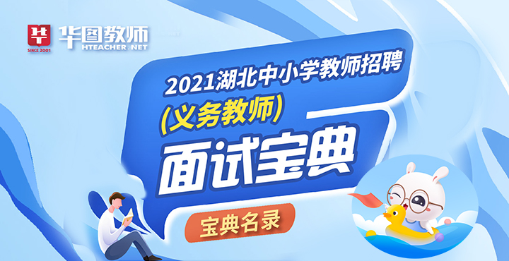 2021年湖北中小学教师招聘体检公告|考察汇总