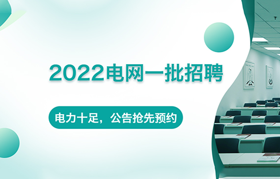 2022年国家电网高校毕业生考试大纲