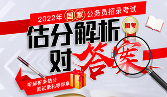2022国考笔试估分对答案