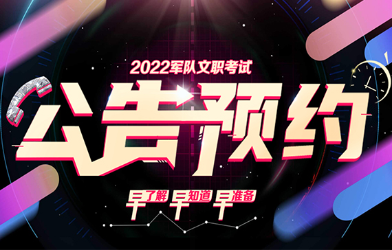 2022军队文职公告即将发布！