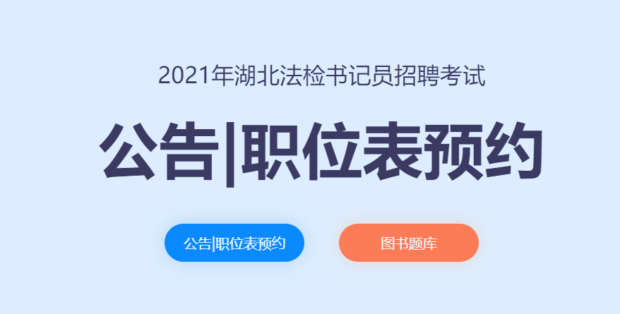 2021湖北法检系统书记员即将发布！