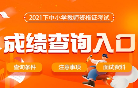 2021下半年教师资格考试成绩查询入口