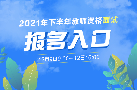 2021年下半年湖北中小学教师资格面试报名入口