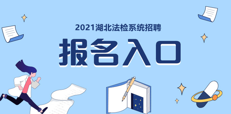 2021湖北省法检系统招聘报名入口【已开通】