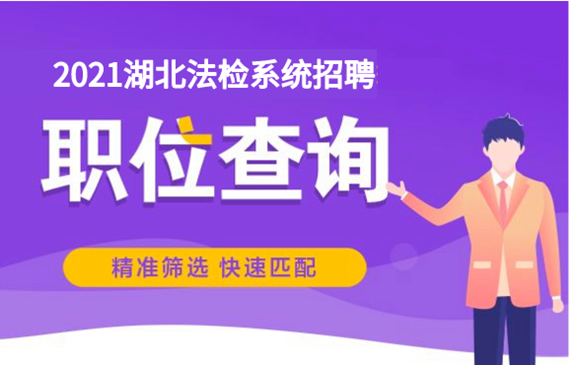 2021湖北法检系统招聘报名人数【持续更新...】