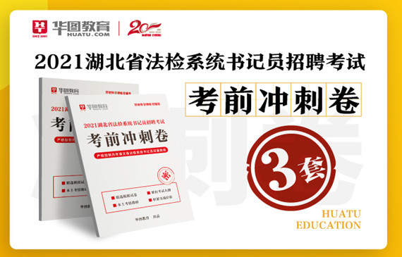 2021湖北法检系统招聘准考证打印|笔试时间汇总