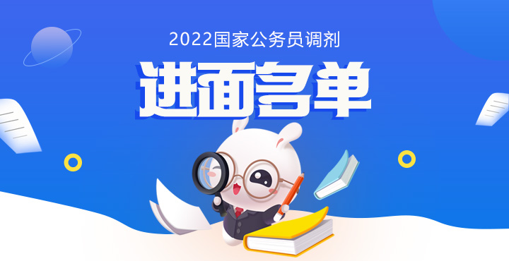 2022国考调剂进面名单