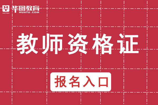 山东教师资格证报名入口2021年上半年_中国教师资格证注册