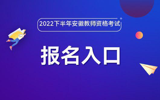 官网安徽资格考试教师招聘_官网安徽资格考试教师信息查询_安徽教师资格考试官网