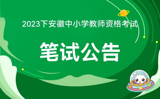 安徽教师资格考试官网_安徽省报考教师资格证官网_官网安徽资格考试教师信息查询