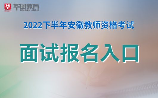 官网安徽资格考试教师信息查询_安徽省报考教师资格证官网_安徽教师资格考试官网