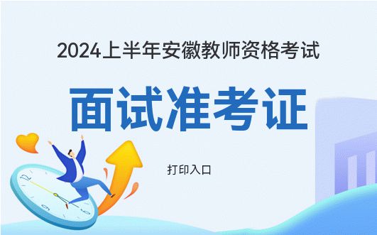 官网安徽资格考试教师信息查询_安徽教师资格考试官网_安徽省教师资格考试官网