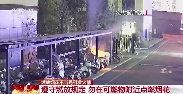 春节燃放烟花爆竹安全_消防春节燃放烟花爆竹_烟花爆竹消防安全