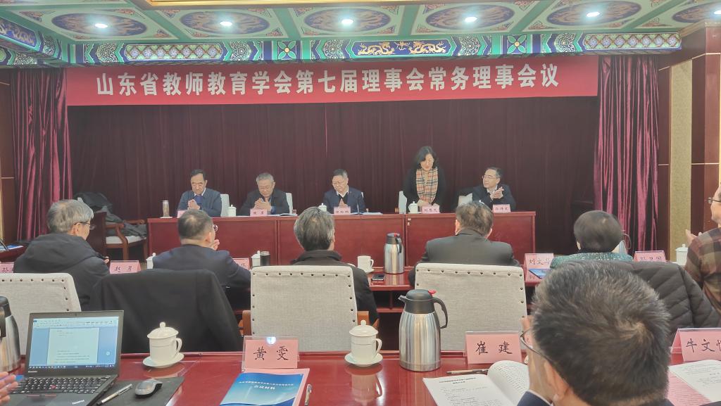 山东省教师教育学会召开第七届理事会常务理事会议和第八次会员代表大会图1