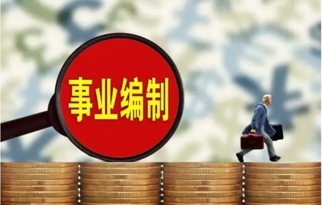 单位公益、人员参公是哪种身份性质的？单位参公图2