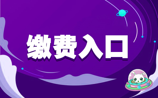公务员考试报名多少钱_报考公务员考试费用_公务员考试钱交多少