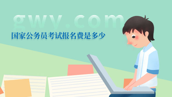 报名公务员考试费用_公务员考试报名多少钱_公务员考试交钱
