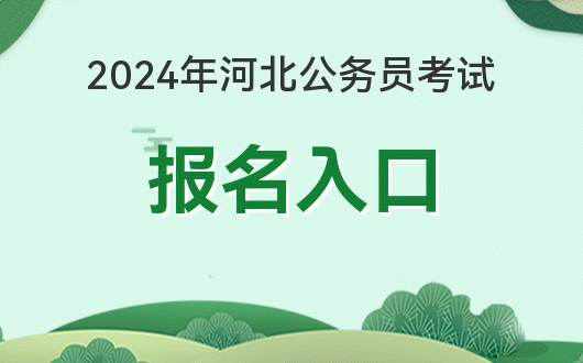 河北考试人才网首页_河北省人事考试网招考信息_安顺人事招考信息