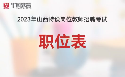 山西小学教师编制考试时间_山西省小学教师招聘_2024年山西小学教师招聘试题