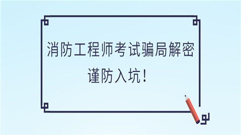 消防工程师考试骗局解密，谨防入坑！.png