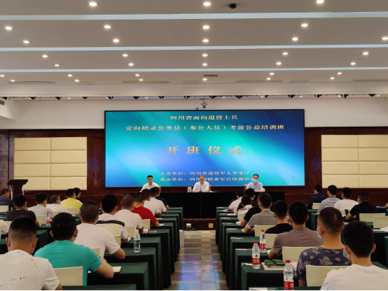 四川省面向退役士兵定向招录公务员（参公人员）考前公益培训班开班