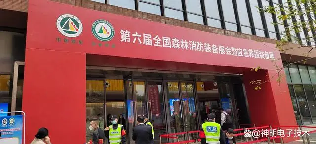 第六届全国森林消防装备展会在广州举办，西安神明电子邀您参观
