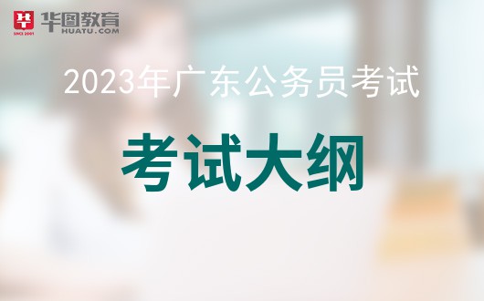 2023年广东省公务员考试科目和时间安排-2023广东公务员官网