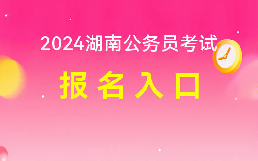 邵阳公务员报名时间_2024湖南邵阳公务员考试报名_湖南省邵阳市公务员考试