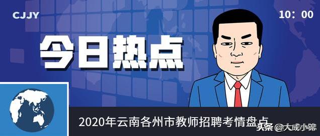 曲靖招聘老师_曲靖英语教师招聘_曲靖培训机构教师招聘