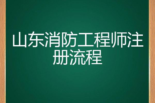 注册建筑消防工程师_消防注册建造师_消防建筑工程师证