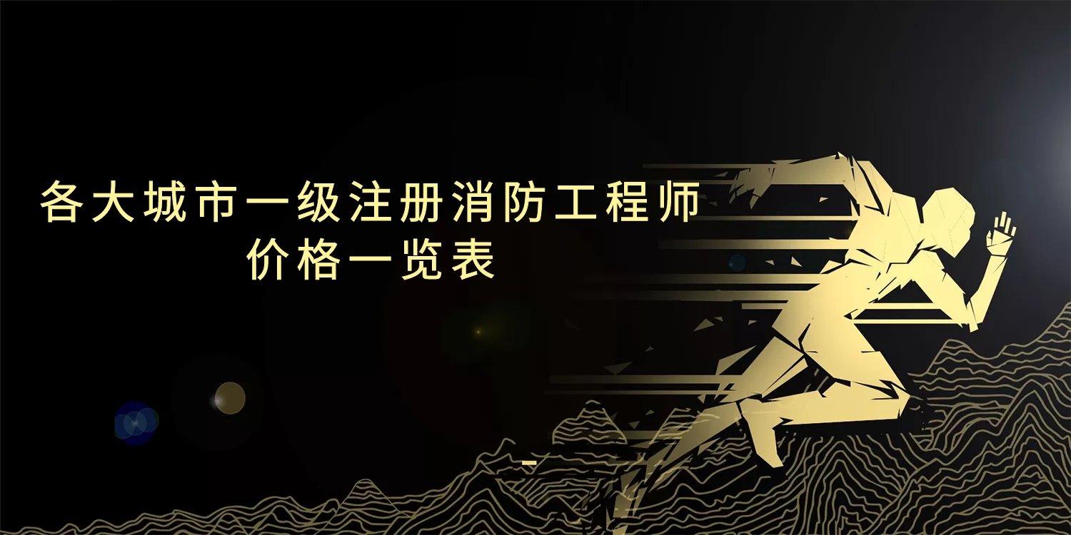 消防工程师注册费多少钱_注册消防工程师费用_注册消防工程师报考费用是多少