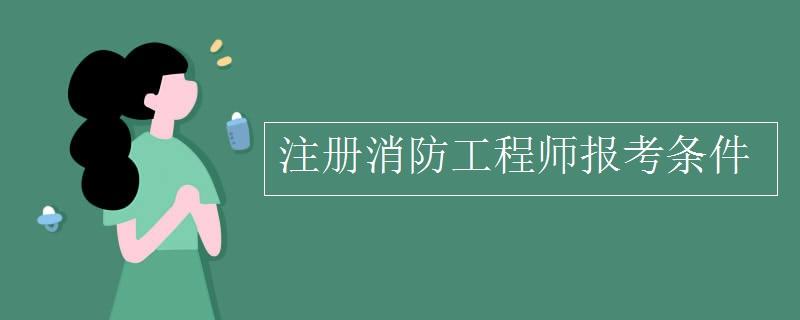 美国有消防工程师_消防师工程美国有多少人_消防工程师的学校