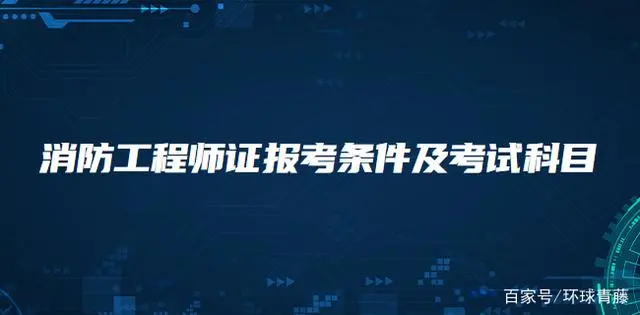 消防工程师证考证条件_消防师工程证报名条件_消防工程师考试资格条件