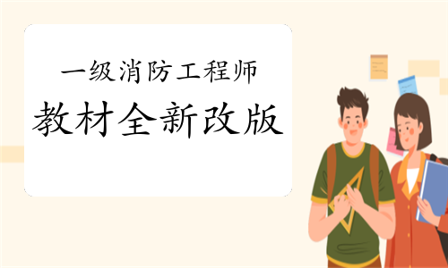 2021年一级消防工程师教材全新改版