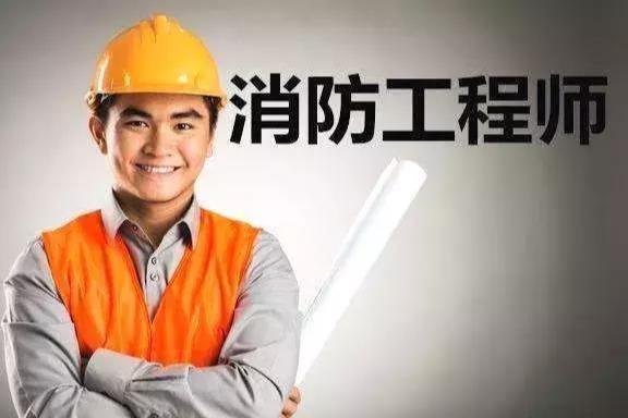 消防工程师年审要求_消防年审师工程要求是什么_消防工程师审证