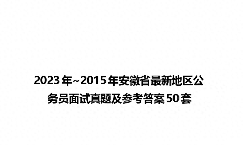 安徽省公务员考试试题_安徽公务员考试试卷及答案_安徽省公务员考试试卷答案