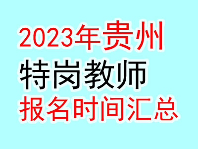 贵州招聘特岗教师4920名_贵州特岗教师招聘_贵州招聘特岗教师考试时间