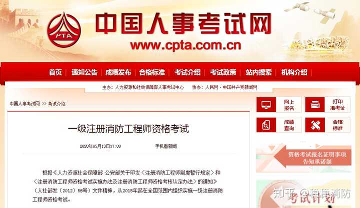 2020年5月13日中国人事考试网更新一级消防工程师资格考试