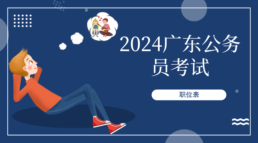 刚刚公布！2024年广东公务员岗位招录比_广东省考公务员考试时间安排