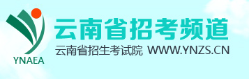 2018年云南高考查分官方入口;2018云南高考查分;云南高考查分;云南高考;2018高考查分