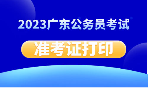 2月25日考试!2023广东省考行测笔试时间安排_广东公务员备考图书教材
