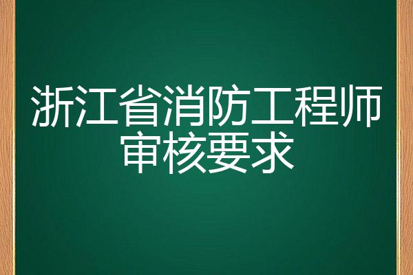 消防工程师后期审核是怎么审核_消防工程师后审核_审核消防师工程后多久考试