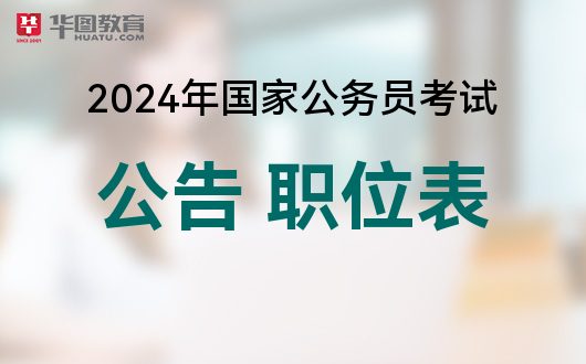 2024公务员考试时间表_公务员考试表时间2024下载_公务员考试表时间2024年