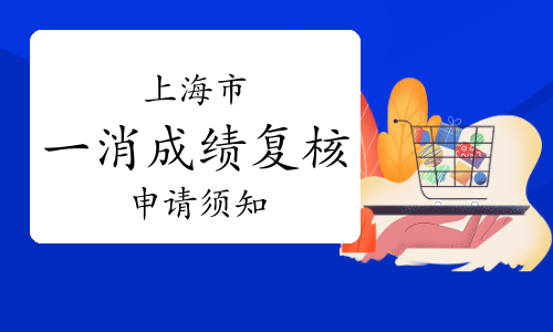 上海市职业能力考试院：2022年上海市一级消防工程师成绩复核申请须知