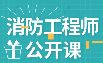 消防公开课(1).png